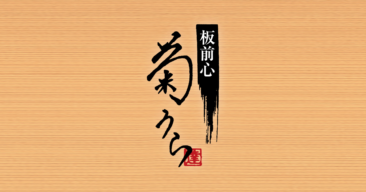 板前心 菊うら